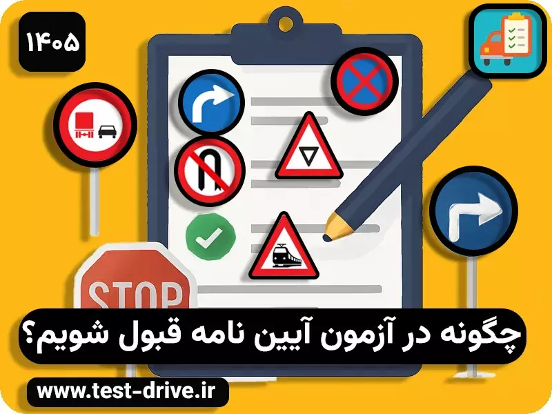 چگونه در آزمون آیین نامه قبول شویم