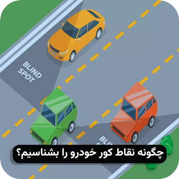چگونه نقاط کور خودرو را بشناسیم؟