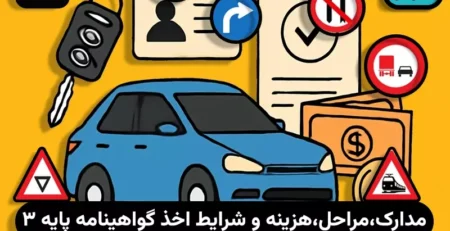 هزینه گواهینامه پایه 3