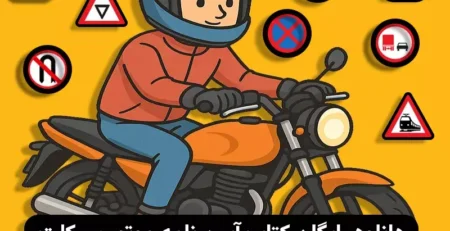 دانلود کتاب آیین نامه موتور