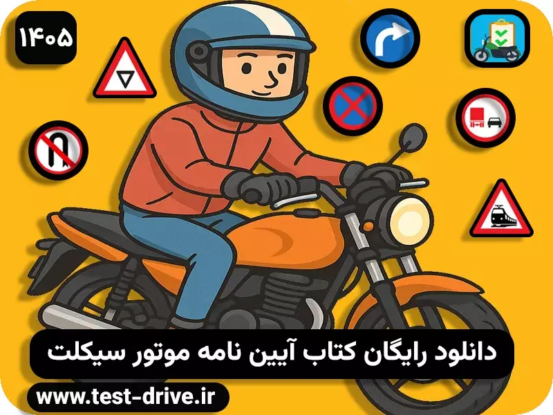 دانلود کتاب آیین نامه موتور