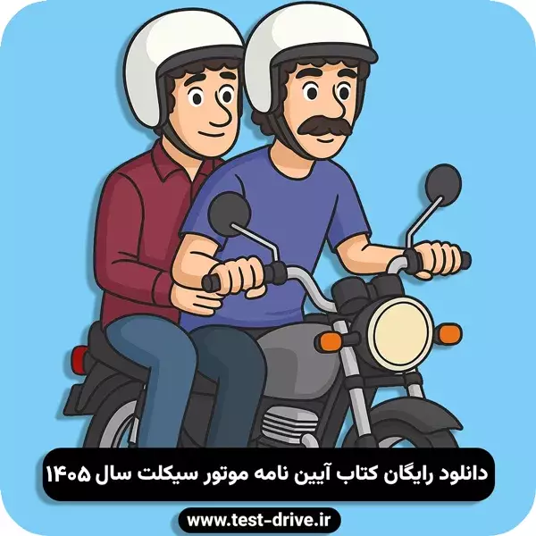 سوالات آیین نامه موتور سیکلت