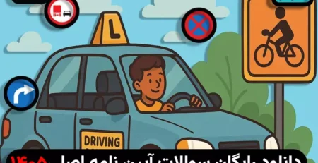 دانلود رایگان سوالات آیین نامه