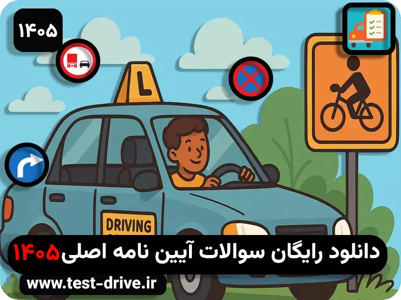 دانلود رایگان سوالات آیین نامه