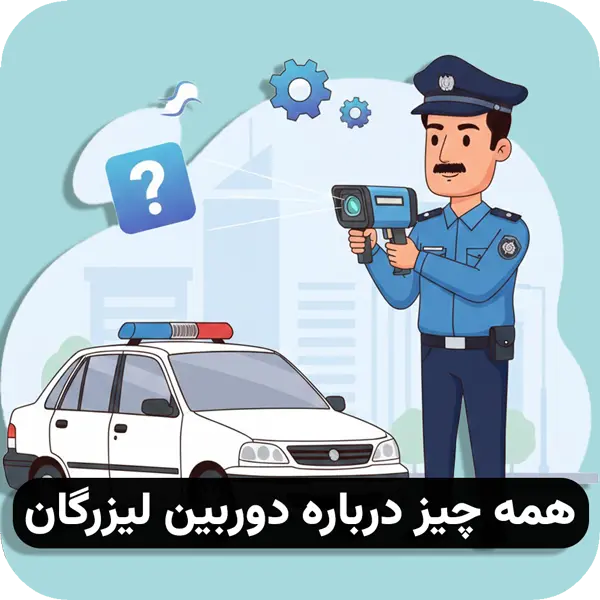 دوربین لیزرگان چیست؟