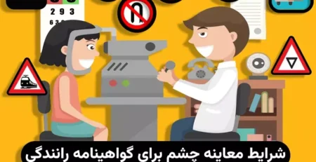 معاینه چشم برای گواهینامه