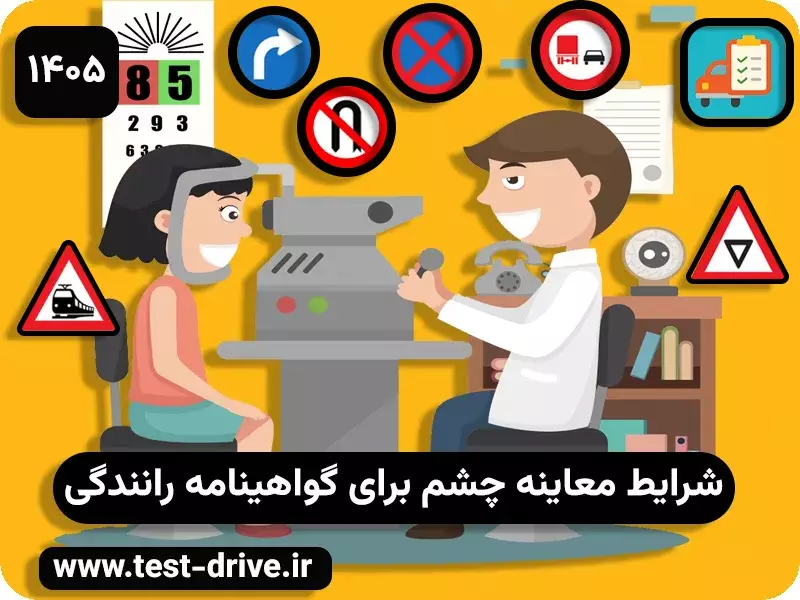 معاینه چشم برای گواهینامه
