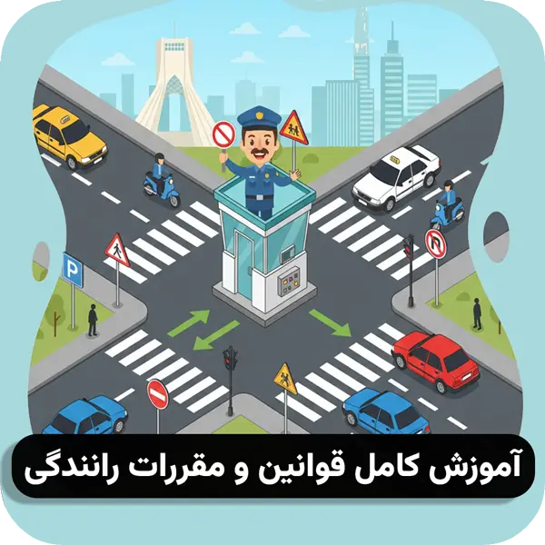 قوانین و مقررات رانندگی به زبان ساده