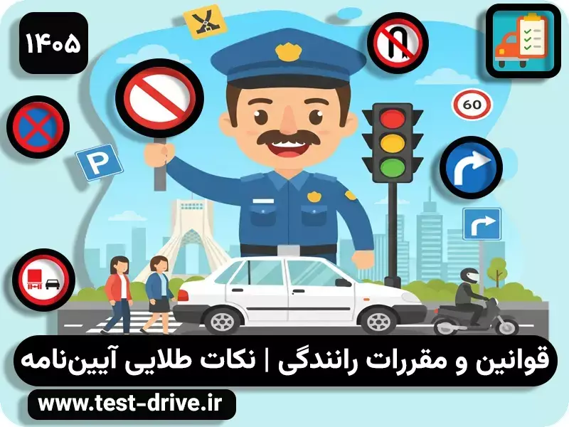 قوانین و مقررات رانندگی