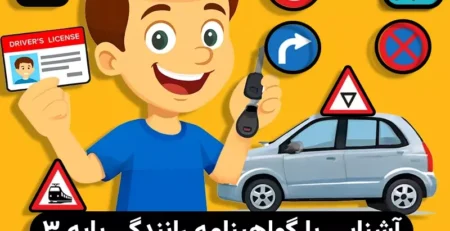 گواهینامه پایه 3