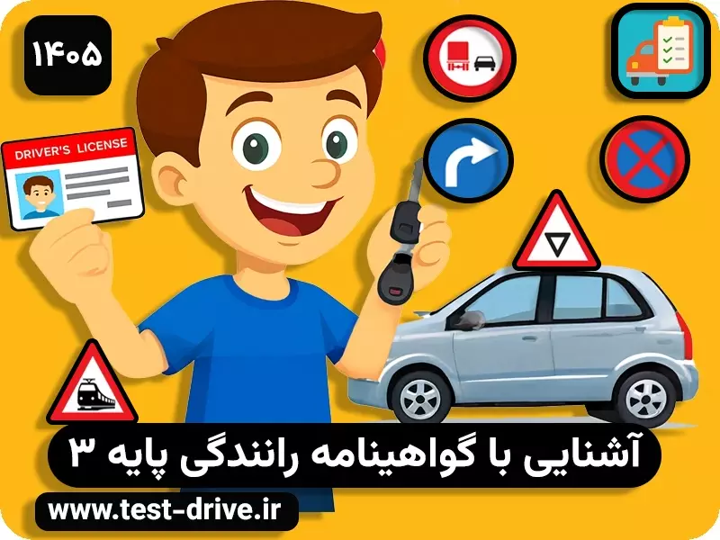 گواهینامه پایه 3