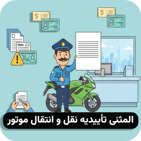 گم شدن تأییدیه نقل و انتقال موتور
