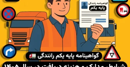 هزینه گواهینامه پایه یک