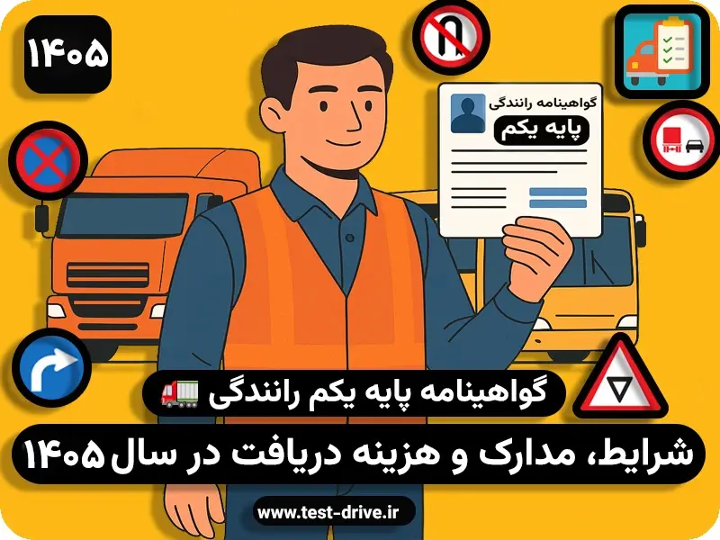 هزینه گواهینامه پایه یک