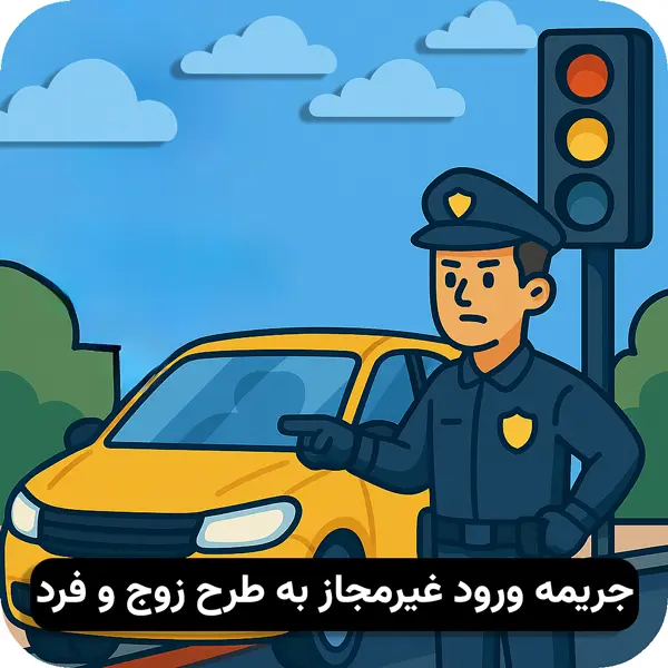 جریمه ورود غیرمجاز به طرح زوج و فرد