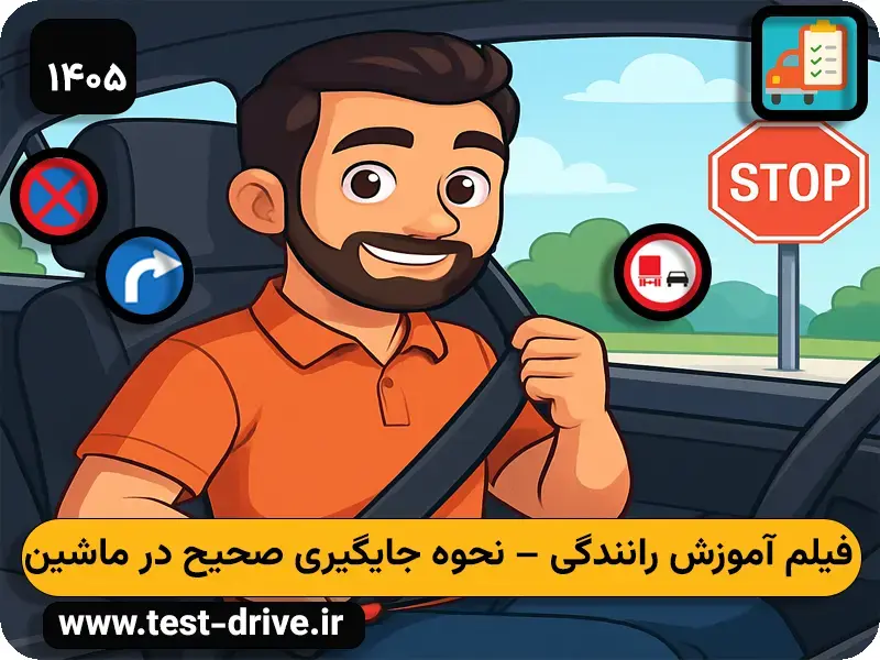 فیلم جایگیری در ماشین