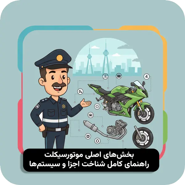 اجزای اصلی موتورسیکلت