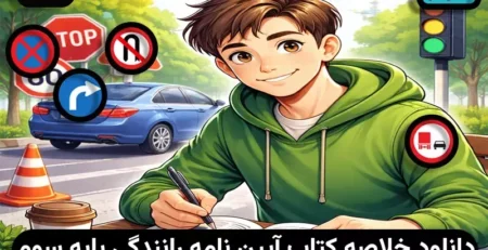 خلاصه کتاب آیین نامه پایه سوم