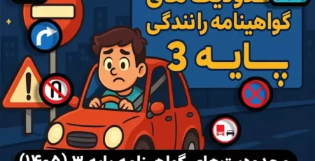 محدودیت‌های گواهینامه پایه ۳