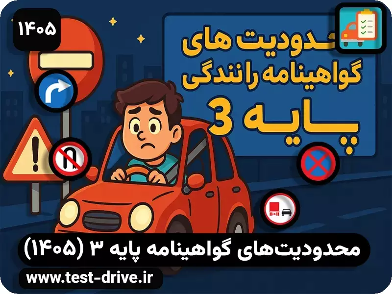 محدودیت‌های گواهینامه پایه ۳
