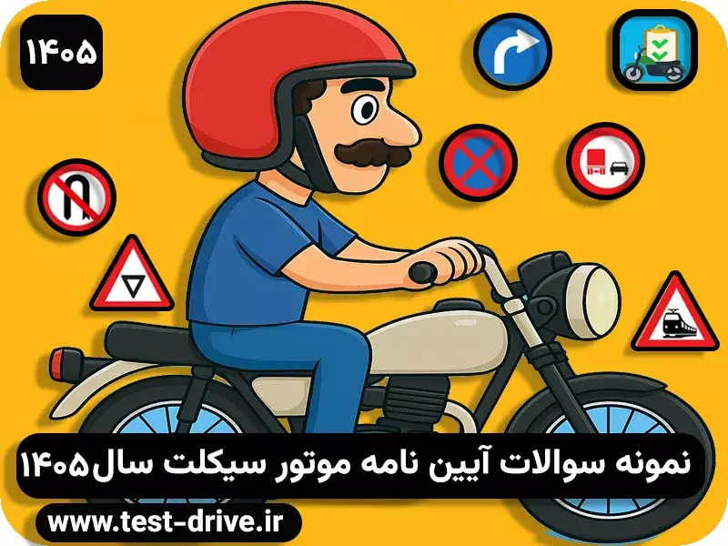 سوالات آیین نامه موتور