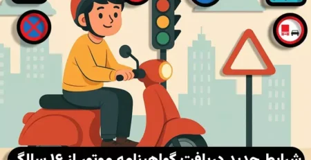 گواهینامه موتور برای سن 16 ساله