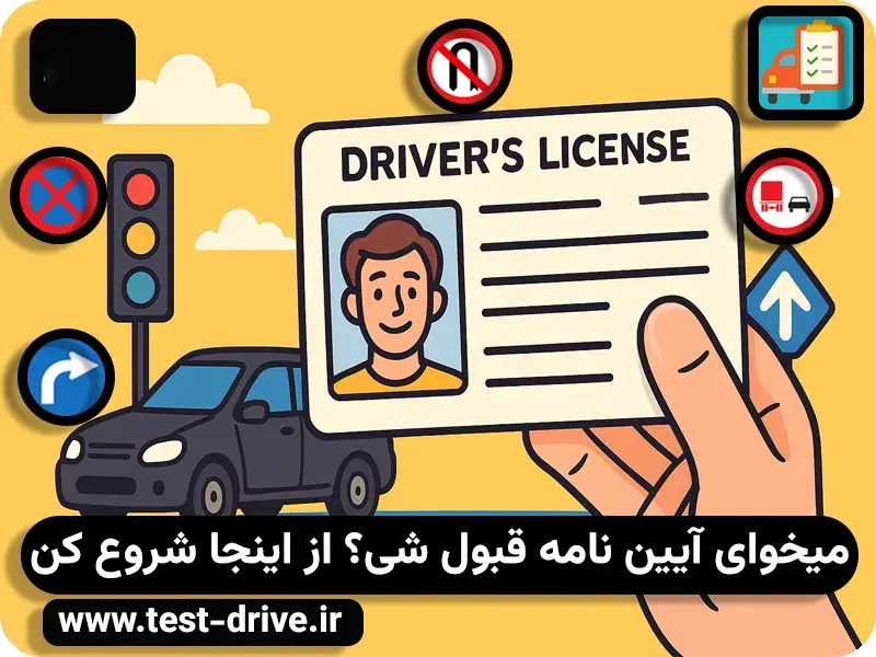 نمونه سوالات آیین نامه رانندگی با جواب ۱۴۰۵