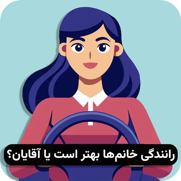 رانندگی آقایان بهتره یا خانم