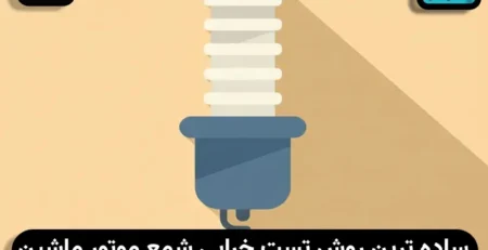 ساده ترین روش تست خرابی شمع موتور ماشین