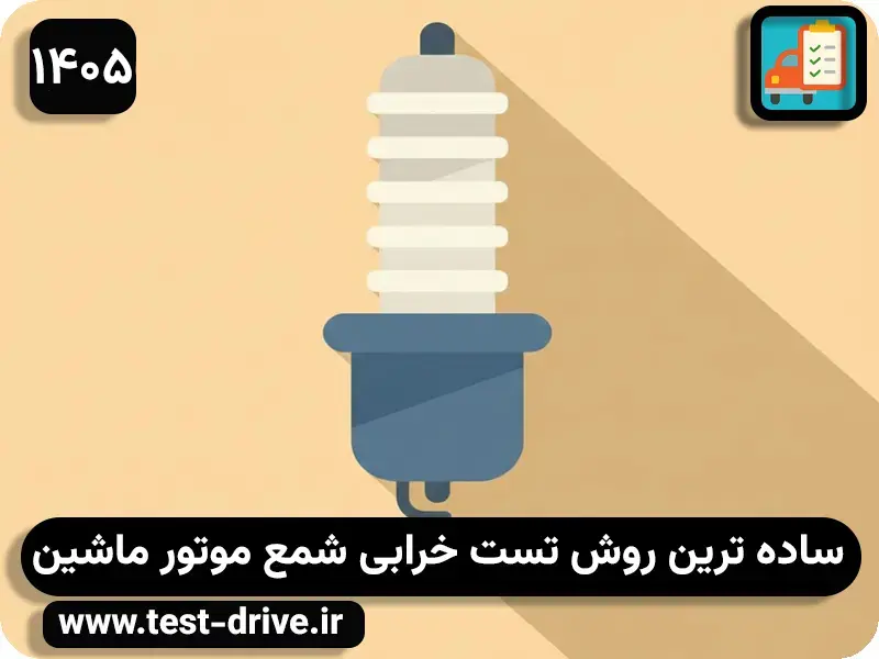 ساده ترین روش تست خرابی شمع موتور ماشین