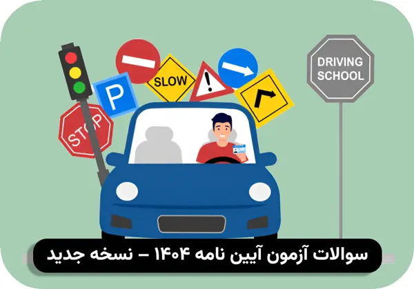 سوالات آیین نامه 1404 نسخه جدید