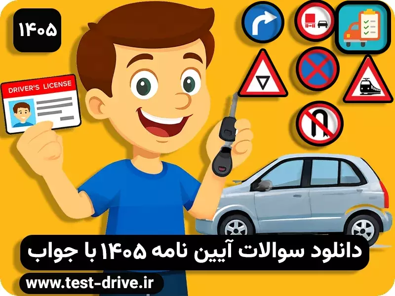 سوالات آیین نامه 1405 با جواب
