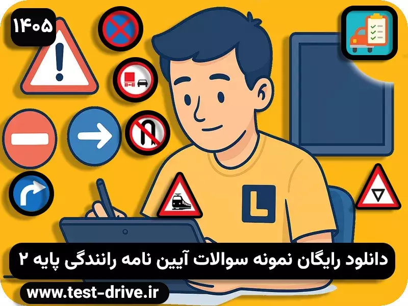 سوالات آیین نامه پایه دوم