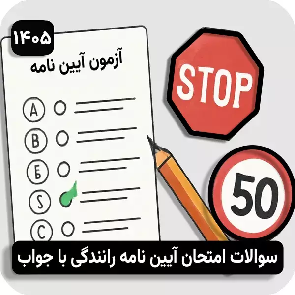 سوالات امتحان آیین نامه رانندگی با جواب