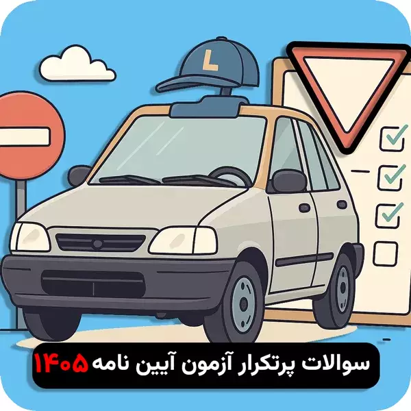 سوالات پرتکرار آیین نامه 1405