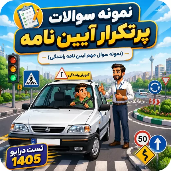 سوالات تضمینی آیین نامه رانندگی