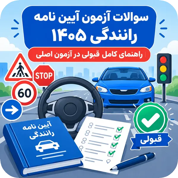 سوالات آزمون آیین نامه رانندگی ۱۴۰۵
