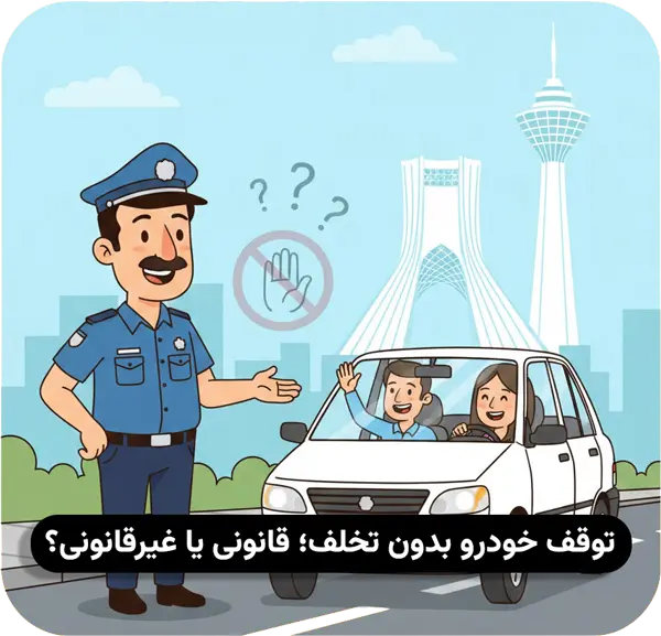 توقف ماشین بدون تخلف
