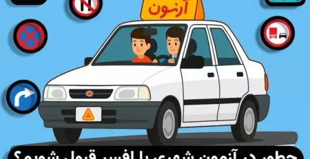 آزمون عملی رانندگی شهری با افسر راهنمایی و رانندگی سال 1405