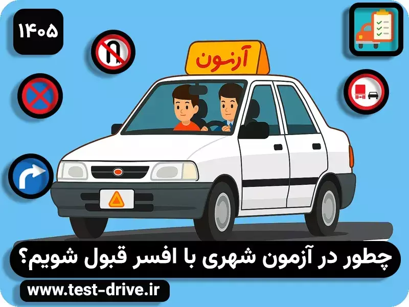 آزمون عملی رانندگی شهری با افسر راهنمایی و رانندگی سال 1405