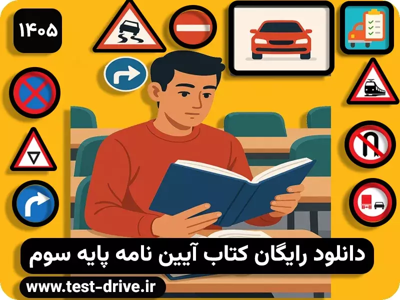 دانلود کنتاب آیین نامه پایه سوم