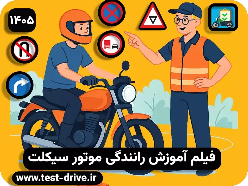 فیلم آموزش رانندگی موتور