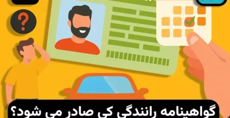 گواهینامه رانندگی کی صادر میشه