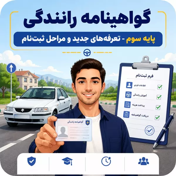 مدارک، مراحل، هزینه و شرایط دریافت گواهینامه پایه ۳ رانندگی