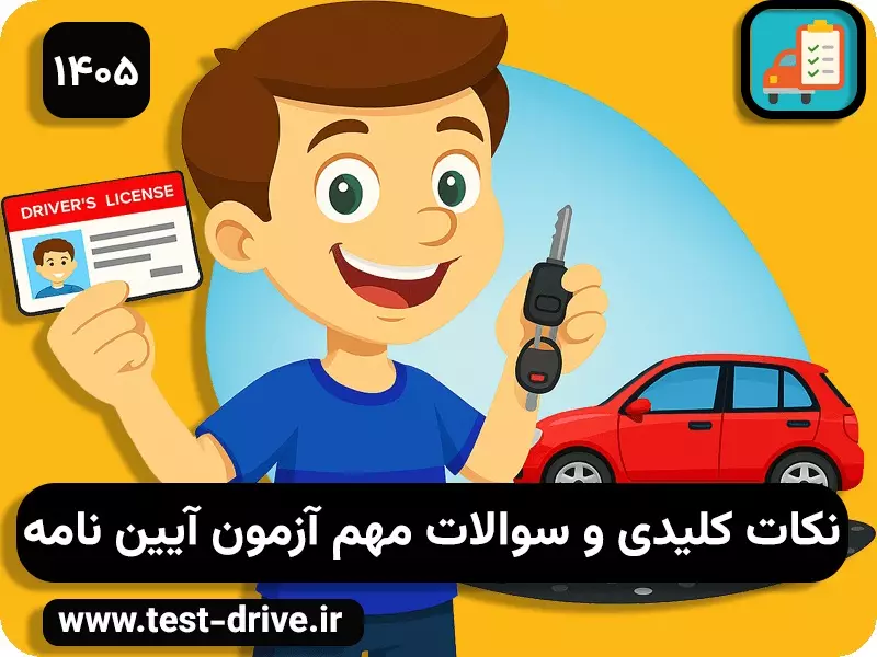 سوالات مهم آزمون آیین نامه 1405