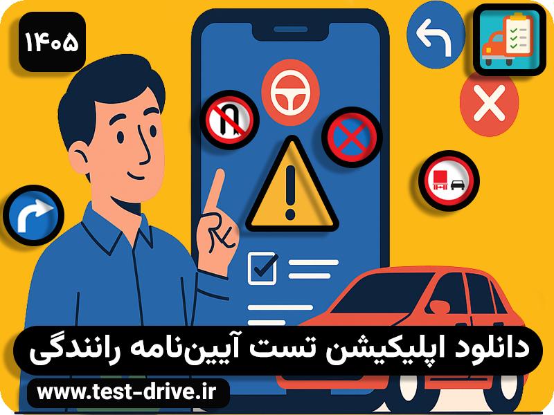 اپلیکیشن تست آیین نامه