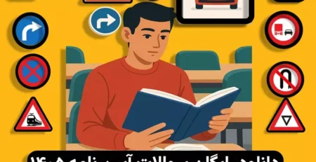 سوالات آیین نامه اصلی 1405