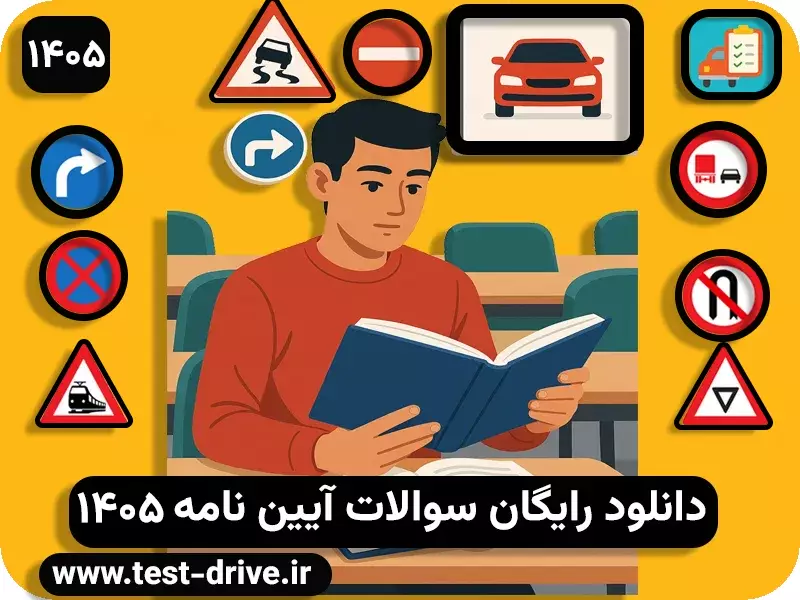 سوالات آیین نامه اصلی 1405