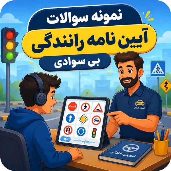 سوالات آیین نامه رانندگی بی سوادی