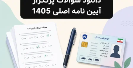 دانلود سوالات پر تکرار آیین نامه اصلی 1405